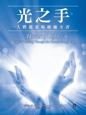 cover image of 光之手—人體能量場療癒全書